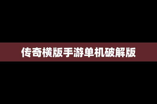 传奇横版手游单机破解版