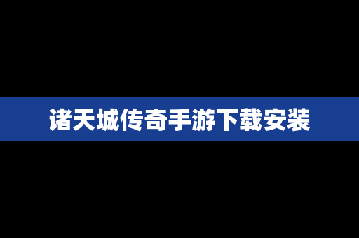 诸天城传奇手游下载安装