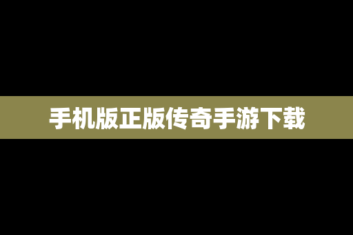 手机版正版传奇手游下载