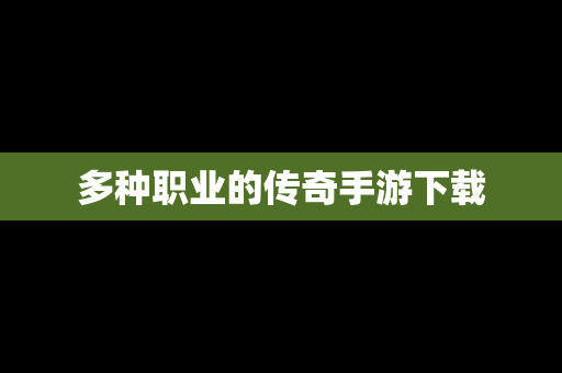 多种职业的传奇手游下载