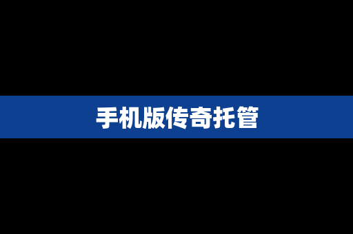 手机版传奇托管