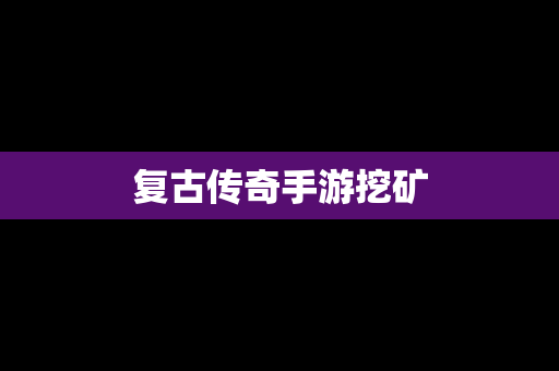 复古传奇手游挖矿