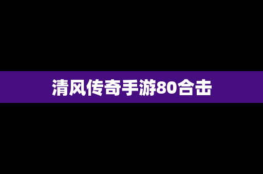 清风传奇手游80合击