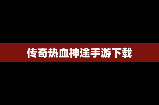 传奇热血神途手游下载