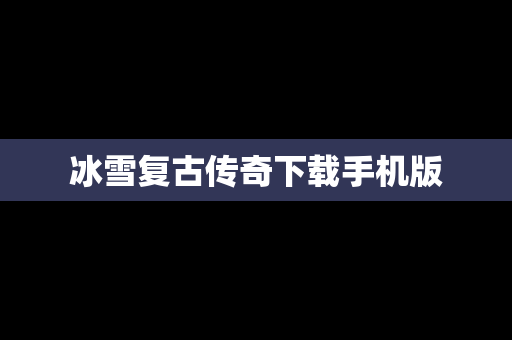冰雪复古传奇下载手机版