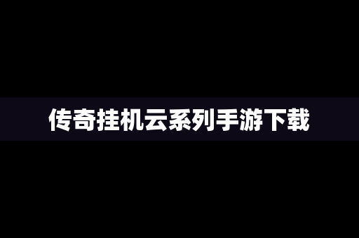 传奇挂机云系列手游下载