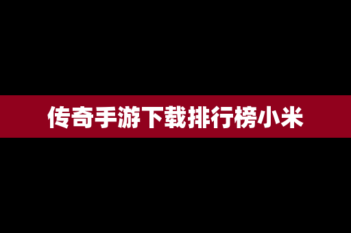 传奇手游下载排行榜小米