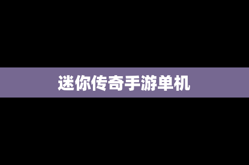迷你传奇手游单机