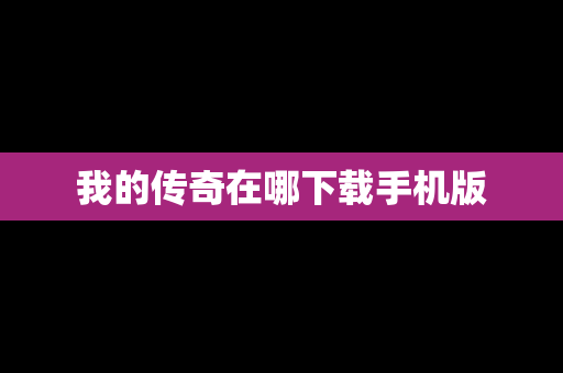 我的传奇在哪下载手机版
