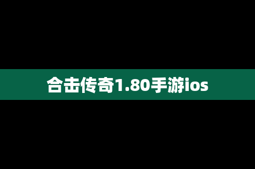 合击传奇1.80手游ios