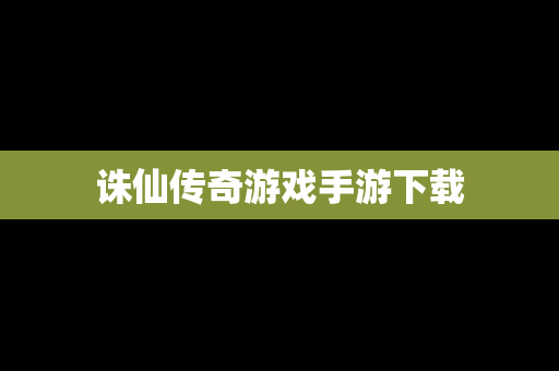 诛仙传奇游戏手游下载