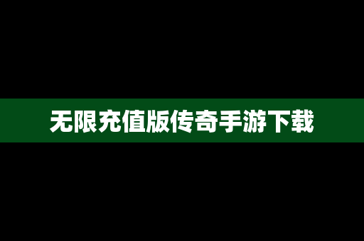 无限充值版传奇手游下载
