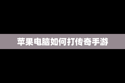 苹果电脑如何打传奇手游