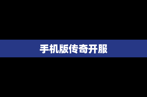 手机版传奇开服
