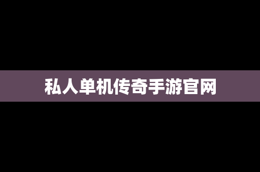 私人单机传奇手游官网