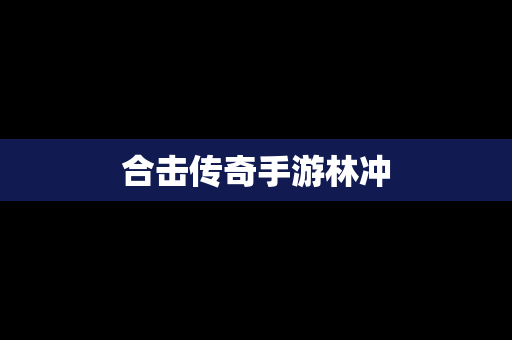 合击传奇手游林冲