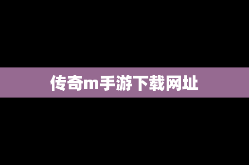 传奇m手游下载网址