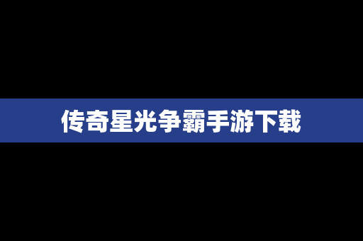 传奇星光争霸手游下载