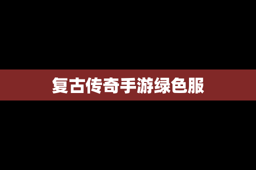 复古传奇手游绿色服