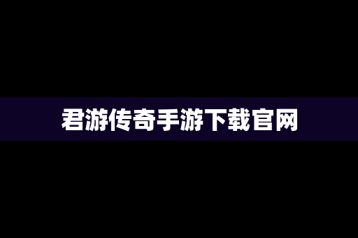 君游传奇手游下载官网