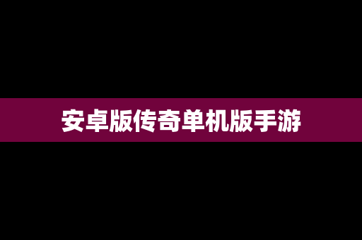 安卓版传奇单机版手游