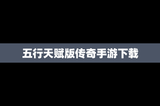 五行天赋版传奇手游下载