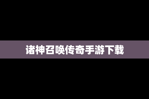 诸神召唤传奇手游下载