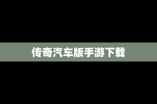 传奇汽车版手游下载
