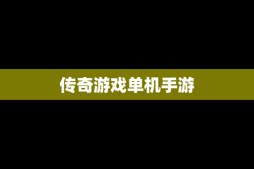 传奇游戏单机手游