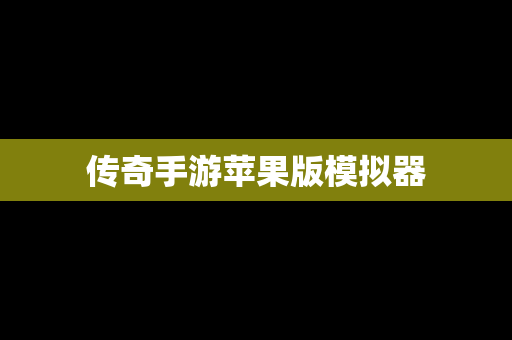 传奇手游苹果版模拟器