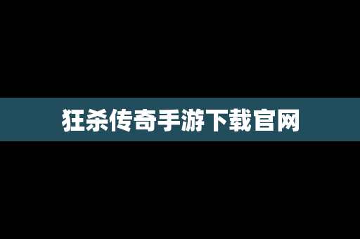 狂杀传奇手游下载官网
