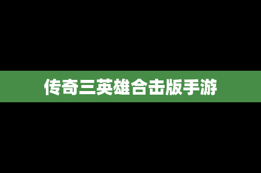 传奇三英雄合击版手游