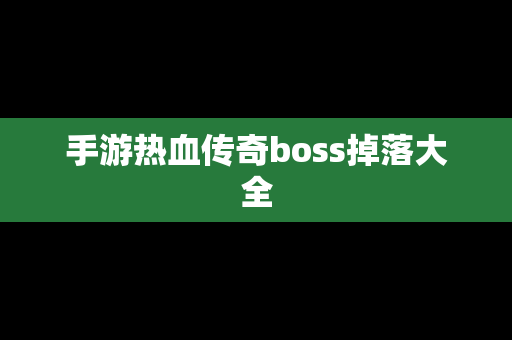 手游热血传奇boss掉落大全