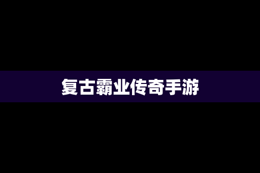 复古霸业传奇手游