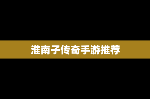 淮南子传奇手游推荐