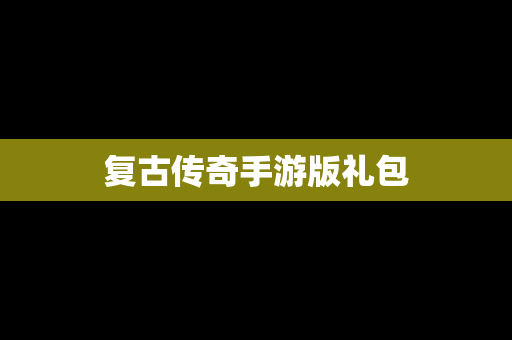 复古传奇手游版礼包
