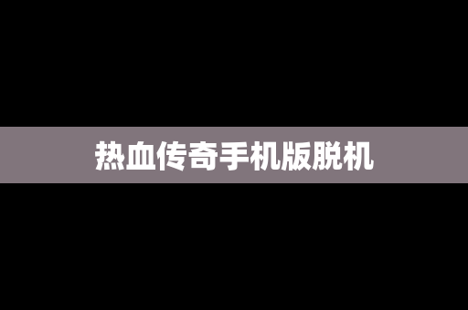 热血传奇手机版脱机