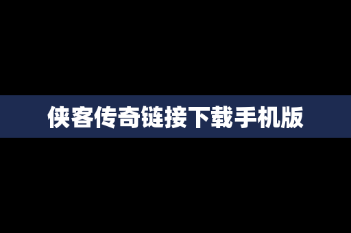 侠客传奇链接下载手机版