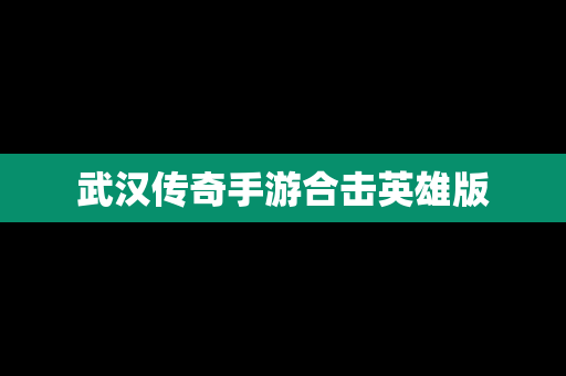武汉传奇手游合击英雄版