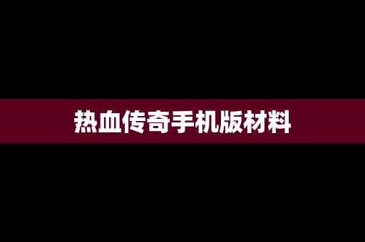 热血传奇手机版材料