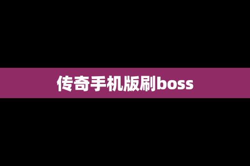 传奇手机版刷boss