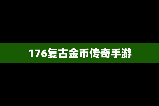 176复古金币传奇手游