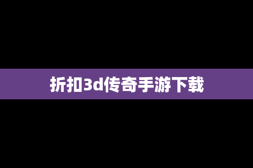 折扣3d传奇手游下载