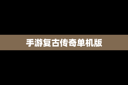 手游复古传奇单机版
