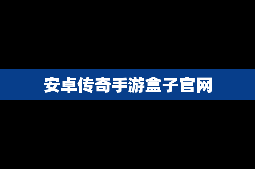 安卓传奇手游盒子官网