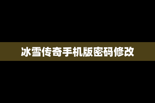冰雪传奇手机版密码修改