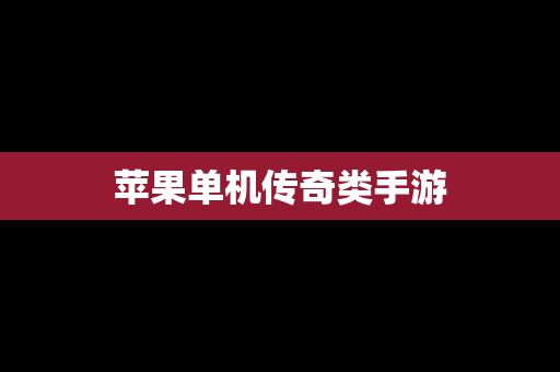 苹果单机传奇类手游