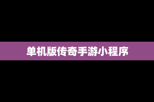 单机版传奇手游小程序