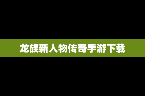 龙族新人物传奇手游下载