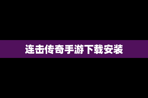 连击传奇手游下载安装